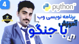 آموزش برنامه نویسی وب با جنگو - بخش دیتابیس و مدل ها -- 04