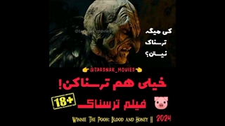 خیلی هم ترسناکن! - سکانس فیلم ترسناک وینی‌ پو: خون و عسل ۲ - Winnie the pooh: Blood and Honey II 2024 دوبله فارسی