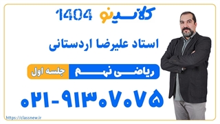 جلسه اول کلاس آنلاین ریاضی سال نهم استاد علیرضا اردستانی 1404
