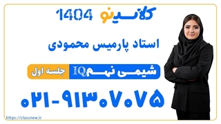 جلسه اول کلاس آنلاین شیمی IQ سال نهم استاد پارمیس محمودی 1404