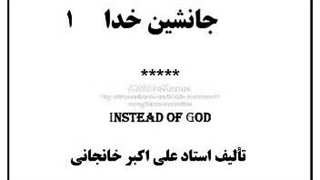 کتاب صوتی جانشین خدا