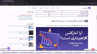 کلاهبرداری آمارکتس، شایعه یا واقعیت؟! - بررسی Scam در Amarkets - ویدیو 316