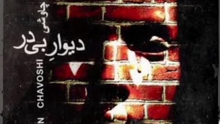 ریمیکس آهنگ دیوار بی در محسن چاووشی