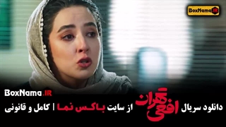 سریال افعی تهران قسمت اول