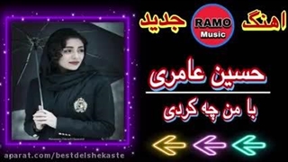 از حسین عامری اهنگ با من چه کردی