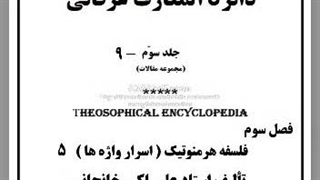 خود و بیخودی، روانشناسی بهشت و جهنم،  شوخی و جدی، ازدواج سیاسی، تلخ ترین حقیقت، فلسفه زدگی، سماع، اجتهاد، صدا، زناشویی،
