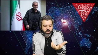 14030526: آمریکا و اسرائیل و معضلی به نام پزشکیان - غرب در مواجه با او چه خواهد کرد؟