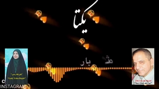 146B) ویدئو کلیپ ویژه دکتر وحید تقی زاده با عنوان "بانو یکتا رجب، سرود زندگی ایرانیان" – 26 مرداد 1403