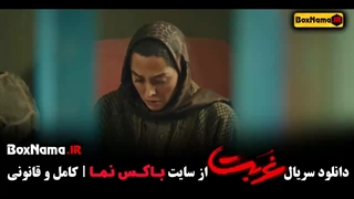 سریال غربت قسمت ۲ اناهیتا درگاهی - مهدی حسینی - حسین مهری
