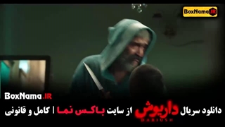 سریال داریوش قسمت ۱ تا ۵ - هادی حجازیفر - نسرین مقانلود - شیدا خلیق