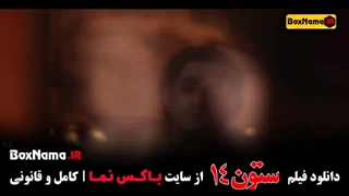 دانلود ستون چهارده 14 فیلم سینمایی هیجان انگیز با بازی میترا حجار