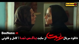 سریال غربت نمایش خانگی / ترلان پروانه امیر دژاکام بازیگران غربت