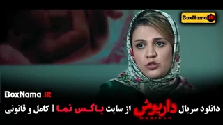دانلود سریال داریوش قسمت اول تا ۵ پنجم کامل - شیدا خلیق در فیلم  داریوش