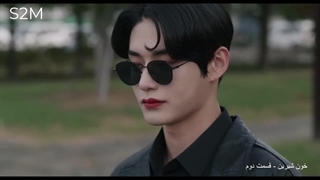 سریال خون آشامی "خون شیرین"دوبله فارسی قسمت2