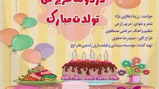 ترانه شاد کودکانه دردونه عزیز من تولدت مبارک با صدای رزیتا دغلاوی نژاد خاله فرشته مهربون
