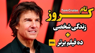تام کروز: پشت پرده زندگی و ده فیلم‌ فراموش‌نشدنی