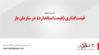 قیمت‌گذاری (قیمت استاندارد)  در سازمان یار