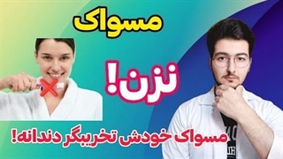 در این ۵ زمان به هیچ وجه مسواک نزن!