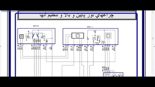 آموزش برق خودرو (آموزش جامع نقشه‌خوانی خودرو: عیب‌یابی حرفه‌ای و تست عملی) قسمت چهارم: بخش 2