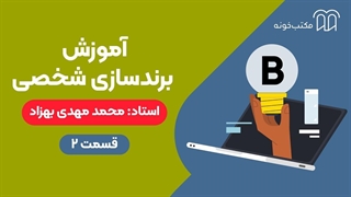 آموزش برندسازی شخصی قسمت ۲