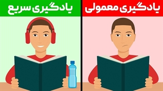 یادگیری سریع و موثر با 10 تکنیک فوق العاده