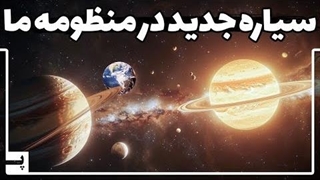 سیاره ای جدید وارد منظومه خورشیدی می شود