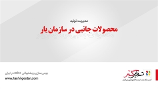 محصولات جانبی در سازمان یار