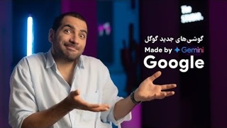 گوشی‌های جدید گوگل | Made by Google 2024