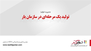 تولید یک مرحله‌ای در سازمان یار