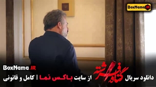 دانلود سریال گناه فرشته قسمت اول تا اخر با بازی شهاب حسینی