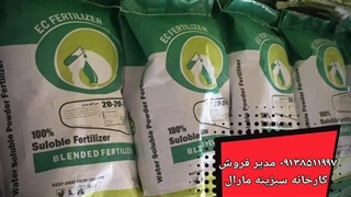 قیمت خرید کود کامل سه بیست npk20_20_20سبزینه مارال یزد09138511997