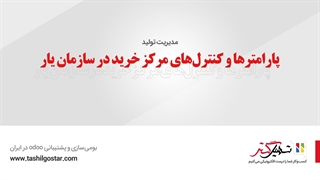 پارامترها و کنترل‌های مرکز خرید در سازمان یار