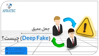 قدرت Deep Fake: وقتی چشمانت به تو خیانت میکنند!