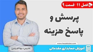 آموزش حسابداری | فصل 11 قسمت 9 | پرسش و پاسخ حسابداری هزینه