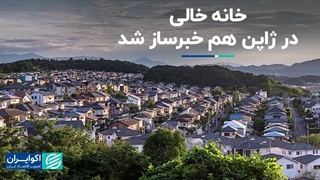 خانه خالی در ژاپن هم خبرساز شد