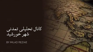 14030526: از تمدن کهن تا تکنولوژی مدرن؛ چرا باید بازدارندگی هسته‌ای بدست بیاوریم؟