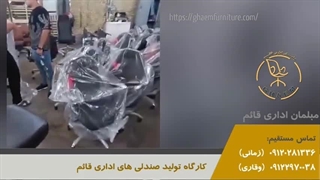کارگاه تولید صندلی اداری قائم