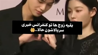 بقیه کاپلا تو کنفراس خبریای سریالشون vs هه‌این و سومین (کاپل عشق‌در‌همسایگی)