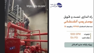 راه اندازی، تحویل و تست بوستر پمپ آتشنشانی