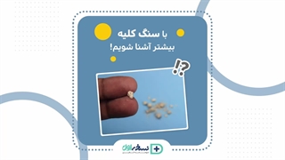 سنگ کلیه - داروخانه آنلاین نسخه اول - داروخانه اینترنتی نسخه اول