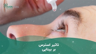 استرس و فشار چشم