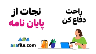 راحت از پایان نامه دفاع کن، آموزش از آسافایل (لینک همین پایین)