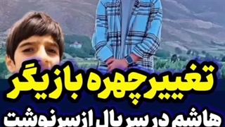 تغییر-چهره-بازیگر-هاشم