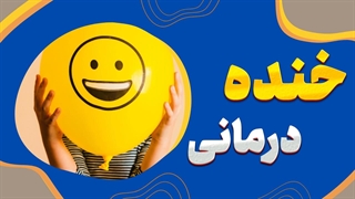 خنده درمانی: پلی به سوی شادی پایدار