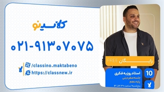 جلسه صفر کلاس آنلاین دین و زندگی سال دهم استاد روزبه فکری 1404