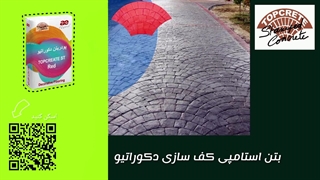 پودر سخت کننده خشکه پاشی و ملاتی رنگی برای اجرای کف سازی ماله پروانه ای، بتن ریزی محوطه های صنعتی و کفسازی دکوراتیو بتن استامپی