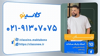 جلسه صفر کلاس آنلاین ریاضی سال دهم استاد بابک سادات 1404