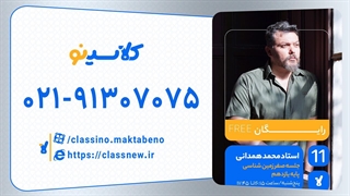 جلسه صفر کلاس آنلاین سال یازدهم زمین شناسی استاد محمد همدانی 1404