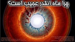 چرا ماه انقدر عجیب است؟