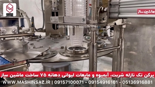 پرکن تک نازله شربت، آبمیوه و مایعات دهانه ۷۵ | ماشین ساز | 09157100071